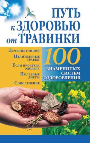 обложка книги Путь к здоровью от Травинки автора Борис Бах