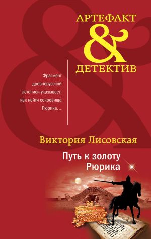 обложка книги Путь к золоту Рюрика автора Виктория Лисовская
