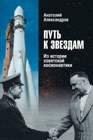 обложка книги Путь к звездам. Из истории советской космонавтики автора Анатолий Александров