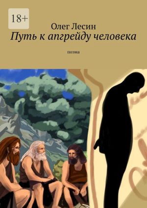 обложка книги Путь к апгрейду человека. Поэма автора Олег Лесин