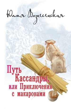обложка книги Путь Кассандры, или Приключения с макаронами автора Юлия Вознесенская