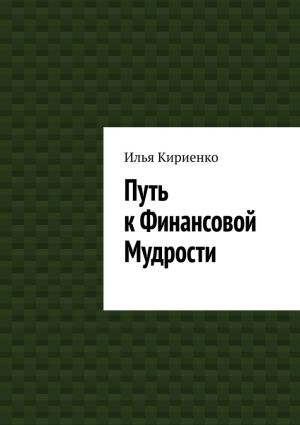 обложка книги Путь к Финансовой Мудрости автора Илья Кириенко
