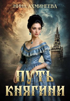 обложка книги Путь княгини автора Нина Ахминеева