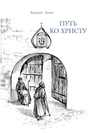 обложка книги Путь ко Христу автора Валерий Лялин