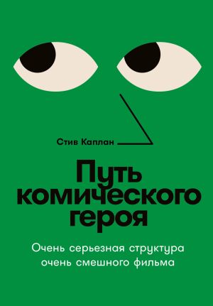 обложка книги Путь комического героя: Очень серьезная структура очень смешного фильма автора Стив Каплан