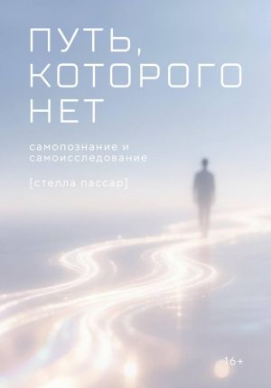 обложка книги Путь, которого нет: самоисследование и самопознание автора Стелла Пассар