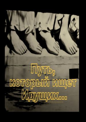 обложка книги Путь, который ищет Идущих… автора Петр Корнаков