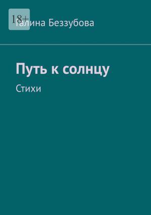 обложка книги Путь к солнцу. Стихи автора Галина Беззубова