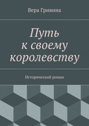 обложка книги Путь к своему королевству автора Вера Гривина