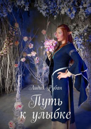 обложка книги Путь к улыбке автора Лидия Рубан