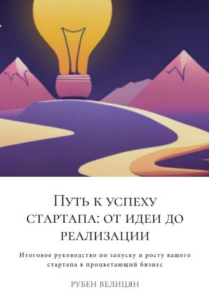 обложка книги Путь к успеху стартапа: от идеи до реализации автора Рубен Велицян