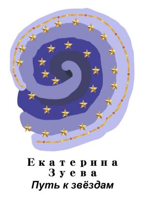 обложка книги Путь к звёздам автора Екатерина Зуева