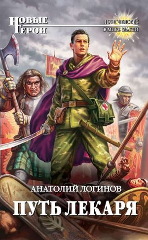 обложка книги Путь лекаря автора Анатолий Логинов