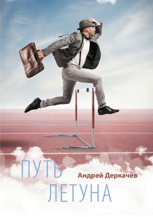 обложка книги Путь летуна автора Андрей Деркачев