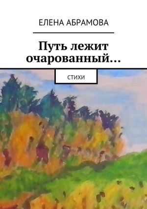 обложка книги Путь лежит очарованный… автора Елена Абрамова
