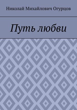 обложка книги Путь любви автора Николай Огурцов