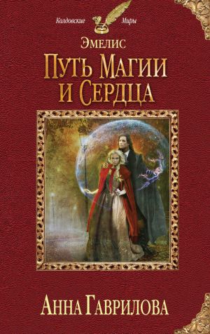 обложка книги Путь магии и сердца автора Анна Гаврилова