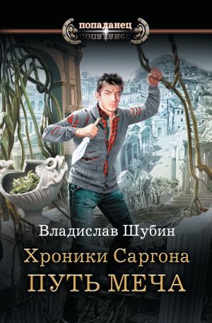 обложка книги Путь меча автора Владислав Шубин