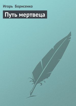 обложка книги Путь мертвеца автора Игорь Борисенко