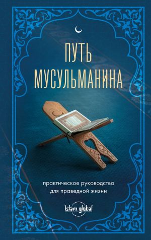 обложка книги Путь мусульманина. Практическое руководство для праведной жизни автора Альмир Хабибуллин