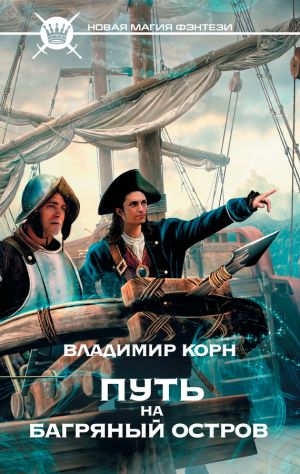 обложка книги Путь на Багряный остров автора Владимир Корн