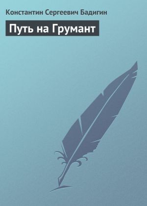обложка книги Путь на Грумант автора Константин Бадигин