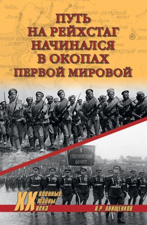 обложка книги Путь на Рейхстаг начинался в окопах Первой мировой автора Владимир Анищенков