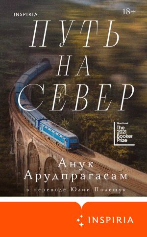 обложка книги Путь на север автора Анук Арудпрагасам