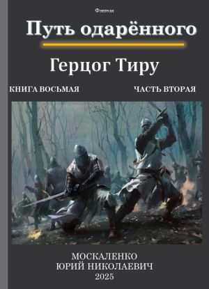 обложка книги Путь одарённого. Герцог Тиру. Книга восьмая. Часть вторая автора Юрий Москаленко