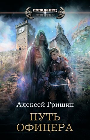 обложка книги Путь офицера автора Алексей Гришин