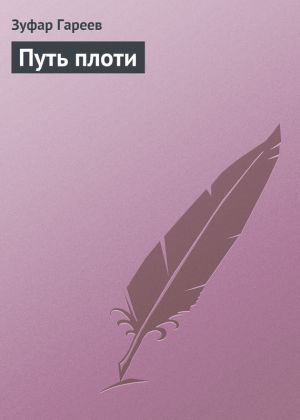 обложка книги Путь плоти автора Зуфар Гареев