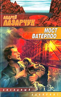 обложка книги Путь побежденных автора Андрей Лазарчук