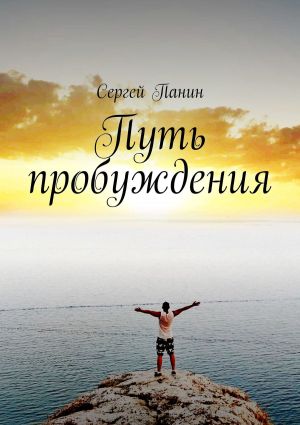 обложка книги Путь пробуждения автора Сергей Панин