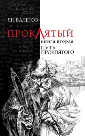 обложка книги Путь Проклятого автора Ян Валетов
