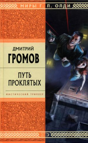 обложка книги Путь проклятых автора Дмитрий Громов