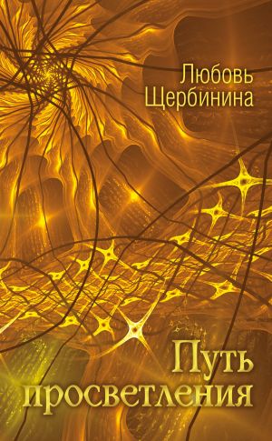 обложка книги Путь просветления автора Любовь Щербинина