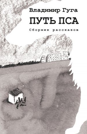 обложка книги Путь пса автора Владимир Гуга