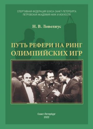 обложка книги Путь рефери на ринг Олимпийских игр автора Николай Ловелиус