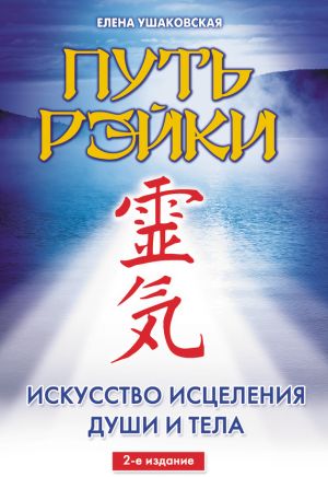 обложка книги Путь Рэйки автора Елена Ушаковская