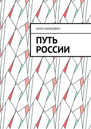 обложка книги Путь России автора Алла Маркович
