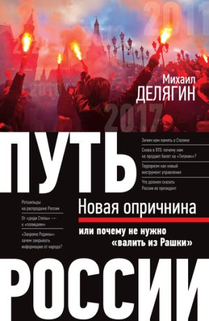 обложка книги Путь России. Новая опричнина, или Почему не нужно «валить из Рашки» автора Михаил Делягин