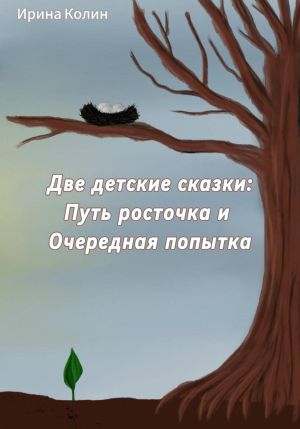 обложка книги «Путь росточка» и «Очередная попытка». Две детские сказки автора Ирина Колин
