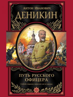 обложка книги Путь русского офицера автора Александр Афанасьев