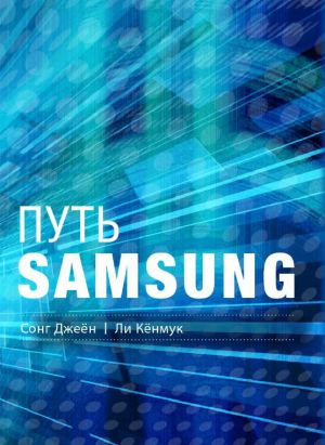 обложка книги Путь Samsung. Стратегии управления изменениями от мирового лидера в области инноваций и дизайна автора Сонг Джеён