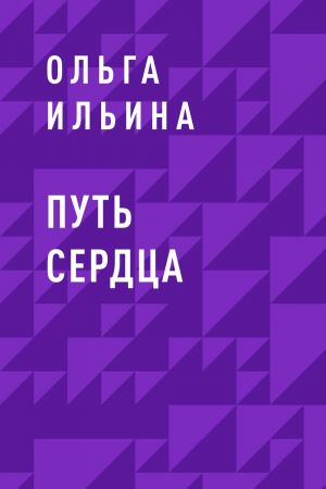 обложка книги Путь сердца автора Ольга Ильина