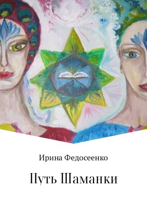 обложка книги Путь Шаманки автора Ирина Федосеенко