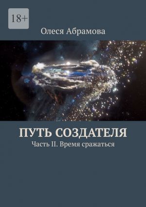 обложка книги Путь Создателя. Часть II. Время сражаться автора Олеся Абрамова