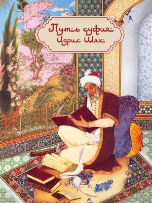 обложка книги Путь суфия автора Идрис Шах