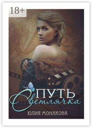 обложка книги Путь Светлячка автора Юлия Монакова