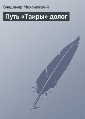 обложка книги Путь «Таиры» долог автора Владимир Михановский